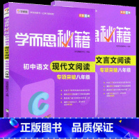 8年级]文言文+现代文阅读专项突破[2本套装] 初中通用 [正版]秘籍初中数学几何辅助线函数全套物理电学力学实验题专项训