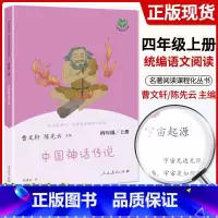[4上]中国神话传说 [正版]快乐读书吧四年级上下册全套中国神话传说世界经典神话与传说故事十万个为什么灰尘的旅行原著四年