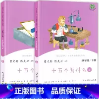 [4下]十万个为什么(2本) [正版]快乐读书吧四年级上下册全套中国神话传说世界经典神话与传说故事十万个为什么灰尘的旅行