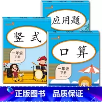 [1年级下]口算+竖式+应用题(全3册) 小学通用 [正版]2021版一二三年级上册下册口算题卡应用题人教版竖版数学思维