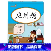 [2年级下]应用题 小学通用 [正版]2021版一二三年级上册下册口算题卡应用题人教版竖版数学思维专项强化训练小学123
