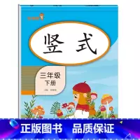 [3年级下]竖式 小学通用 [正版]2021版一二三年级上册下册口算题卡应用题人教版竖版数学思维专项强化训练小学123年