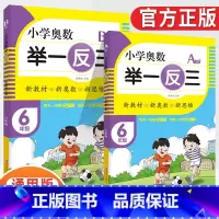 小学奥数举一反三6年级A版+B版(全2册) [正版]2023新版小学奥数举一反三一1二2三3四4五5六6年级AB版上册下