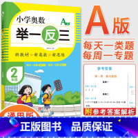 2年级A版 [正版]2023新版小学奥数举一反三一1二2三3四4五5六6年级AB版上册下册人教版奥数教程数学思维训练奥数