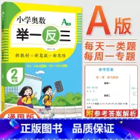 2年级A版 [正版]2023新版小学奥数举一反三一1二2三3四4五5六6年级AB版上册下册人教版奥数教程数学思维训练奥数