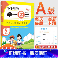 5年级A版 [正版]2023新版小学奥数举一反三一1二2三3四4五5六6年级AB版上册下册人教版奥数教程数学思维训练奥数