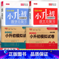 总复习+模拟试卷 语数4本 小学升初中 [正版]2023小升初模拟试卷真题卷语文数学英语全套人教版小学毕业升学系统总复习