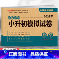 模拟试卷 数学 小学升初中 [正版]2023小升初模拟试卷真题卷语文数学英语全套人教版小学毕业升学系统总复习知识大集结资