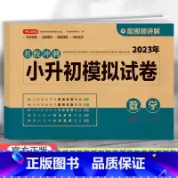 模拟试卷 数学 小学升初中 [正版]2023小升初模拟试卷真题卷语文数学英语全套人教版小学毕业升学系统总复习知识大集结资