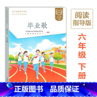 [6下]毕业歌 [正版]课文作家作品系列六年级上下册小学生统编版语文同步课外阅读书籍青山不老盼桥灯光毕业歌全套人民教育出