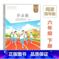 [6下]毕业歌 [正版]课文作家作品系列六年级上下册小学生统编版语文同步课外阅读书籍青山不老盼桥灯光毕业歌全套人民教育出