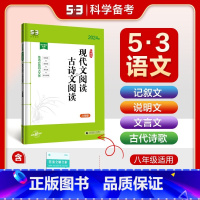 53语文专项 现代文阅读+古诗文阅读合订本 八年级 初中通用 [正版]2024版53语文七年级八九年级现代文阅读+古诗文