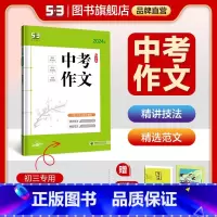 53语文 初中中考作文 初中通用 [正版]2024版53语文七年级八九年级现代文阅读+古诗文阅读必背古诗文全解中考满分作