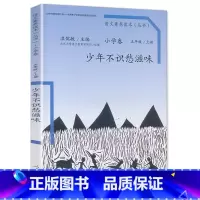 五年级上册 少年不识愁滋味 小学通用 [正版]语文素养读本穿浅蓝格子衬衫的太阳巧克力和咖啡树老奶奶的小铁勺人生的瓶子看蒙