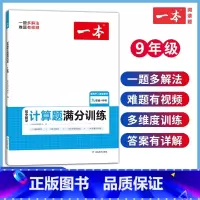 [人教版]九年级+中考数学计算题 初中通用 [正版]2023初中数学计算题满分训练七年级八年级上册下册九年级+中考人教版