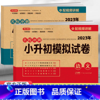 模拟试卷 语数2本 小学升初中 [正版]2023小升初模拟试卷真题卷语文数学英语全套人教版小学毕业升学系统总复习知识大集