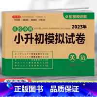 模拟试卷 英语 小学升初中 [正版]2023小升初模拟试卷真题卷语文数学英语全套人教版小学毕业升学系统总复习知识大集结资