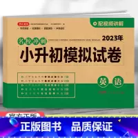 模拟试卷 英语 小学升初中 [正版]2023小升初模拟试卷真题卷语文数学英语全套人教版小学毕业升学系统总复习知识大集结资