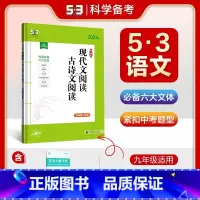 53专项语文 现代文阅读+古诗文阅读 九年级+中考 初中通用 [正版]2024版53语文七年级八九年级现代文阅读+古诗文
