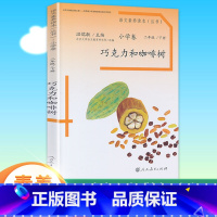 二年级下册 巧克力和咖啡树 小学通用 [正版]语文素养读本穿浅蓝格子衬衫的太阳巧克力和咖啡树老奶奶的小铁勺人生的瓶子看蒙