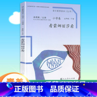 五年级下册 看蒙娜丽莎看 小学通用 [正版]语文素养读本穿浅蓝格子衬衫的太阳巧克力和咖啡树老奶奶的小铁勺人生的瓶子看蒙娜