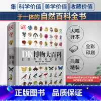 DK博物大百科 [正版]DK博物大百科全书中文动物百科全书儿童书籍幼儿百科全书绘本昆虫动物植物生物图鉴自然科学科普大全小