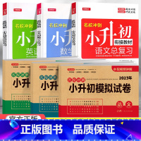 总复习+模拟试卷 语数英6本 小学升初中 [正版]2023小升初模拟试卷真题卷语文数学英语全套人教版小学毕业升学系统总复