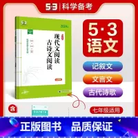 53专项语文 现代文阅读+古诗文阅读 七年级 初中通用 [正版]2024版53语文七年级八九年级现代文阅读+古诗文阅读必