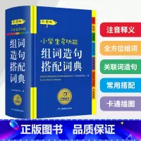 小学生多功能组词造句搭配词典 小学通用 [正版]抖音同款小学生多功能大成语词典大英语词典彩图大开本现代汉语词典组词造句同