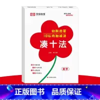 幼教启蒙 凑十法 [正版] 幼教启蒙数学专项训练全套6册凑十法借十法10/20/50/100以内加减法专项突破训练3-6