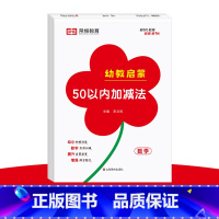 幼教启蒙 50以内加减法 [正版] 幼教启蒙数学专项训练全套6册凑十法借十法10/20/50/100以内加减法专项突破训