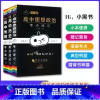 [3本]政史地 高中通用 [正版]2023版瓜二小黑书高中全套语文数学英语物理化学生物政治历史地理考点速记高一高二高三公