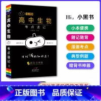 [生物]考点速记 高中通用 [正版]2023版瓜二小黑书高中全套语文数学英语物理化学生物政治历史地理考点速记高一高二高三