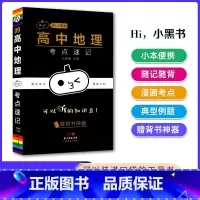[地理]考点速记 高中通用 [正版]2023版瓜二小黑书高中全套语文数学英语物理化学生物政治历史地理考点速记高一高二高三