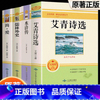 [九上下必读4本]艾青诗选+水浒传+简爱+儒林外史 [正版]朝花夕拾西游记原著骆驼祥子海底两万里昆虫记钢铁是怎样炼成的艾