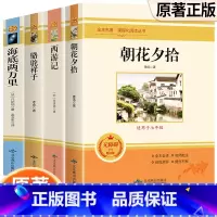 [选读4本]朝花+西游+骆驼+海底两万里 [正版]七年级上朝花夕拾鲁迅原著西游记白洋淀纪事骆驼祥子猎人笔记镜花缘初中初一
