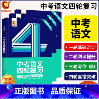 [语文]四轮复习 初中通用 [正版]2023巨微中考四轮复习数学物理化学语文英语词汇闪过全国通用初三九年级中考英语单词语