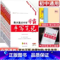 [初中全套] 语数英物化政历地生9本 初中通用 [正版]小四门 2023衡水重点中学学霸手写笔记政治历史地理生物全套通用
