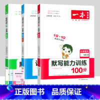 语文默写+数学计算+英语默写[人教版] 四年级上 [正版]小学默写能力训练100分数学思维计算能力训练一二三年级四五六年
