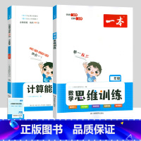 [2本套装]数学思维+计算能力训练(人教版) 一年级上 [正版]一本小学语文同步阅读一二三四五六年级上册下册英语默写数学
