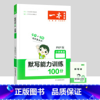 [单本]英语默写能力训练100分(人教版) 三年级上 [正版]一本小学语文同步阅读一二三四五六年级上册下册英语默写数学思