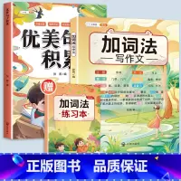 [2本]优美句子积累+加词法写作文 小学通用 [正版]优美句子积累大全好词好句好段修辞手法技巧训练素材小学生一二年级三四