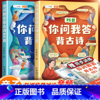 [古诗新背法]你问我答古诗词75+80首 小学通用 [正版]你问我答背古诗小学生必背古诗词75+80首人教版一年级二年级