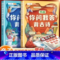 [古诗新背法]你问我答古诗词75+80首 小学通用 [正版]你问我答背古诗小学生必背古诗词75+80首人教版一年级二年级