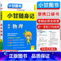 物理 初中通用 [正版]小甘随身记初中语文必背古诗文数学英语单词物理化学政治历史人教版七八九年级知识点小册子中考真题速查