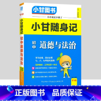道德与法治 初中通用 [正版]小甘随身记初中语文必背古诗文数学英语单词物理化学政治历史人教版七八九年级知识点小册子中考真