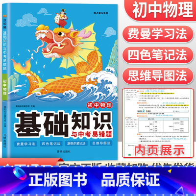 物理 初中通用 [正版]2023初中基础知识与中考易错题语文数学英语物理化学政治历史地理生物七年级下册小四门必背知识点大