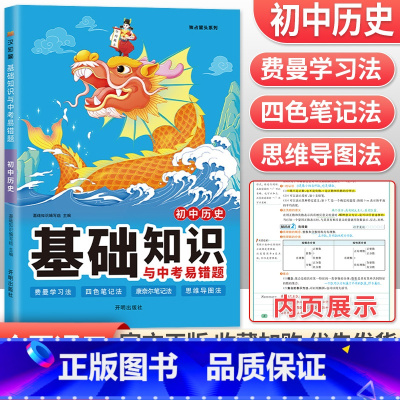 历史 初中通用 [正版]2023初中基础知识与中考易错题语文数学英语物理化学政治历史地理生物七年级下册小四门必背知识点大