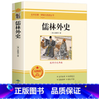 儒林外史 [正版]朝花夕拾西游记原著骆驼祥子海底两万里昆虫记钢铁是怎样炼成的艾青诗选水浒传简爱儒林外史初中七八九年级全套