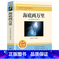 海底两万里 [正版]七年级上朝花夕拾鲁迅原著西游记白洋淀纪事骆驼祥子猎人笔记镜花缘初中初一7课外阅读书籍必读书目人教版无